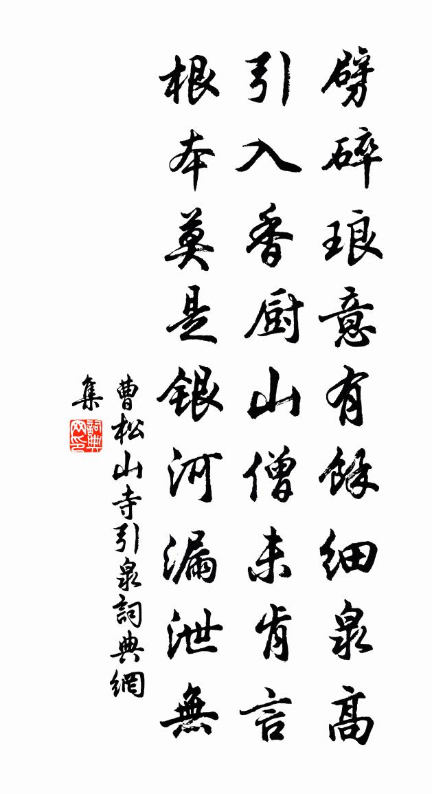 曹松山寺引泉书法作品欣赏