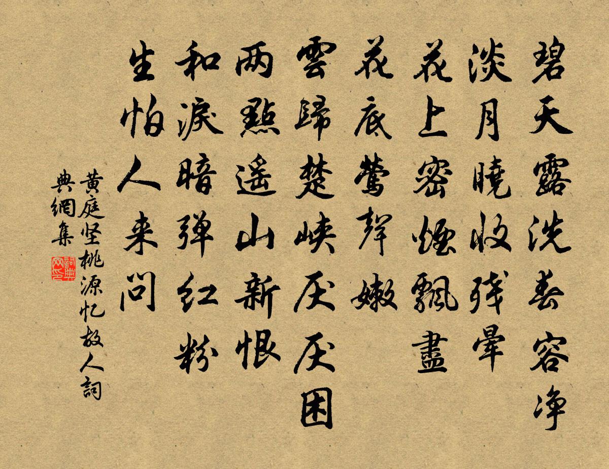 黄庭坚桃源忆故人书法作品欣赏