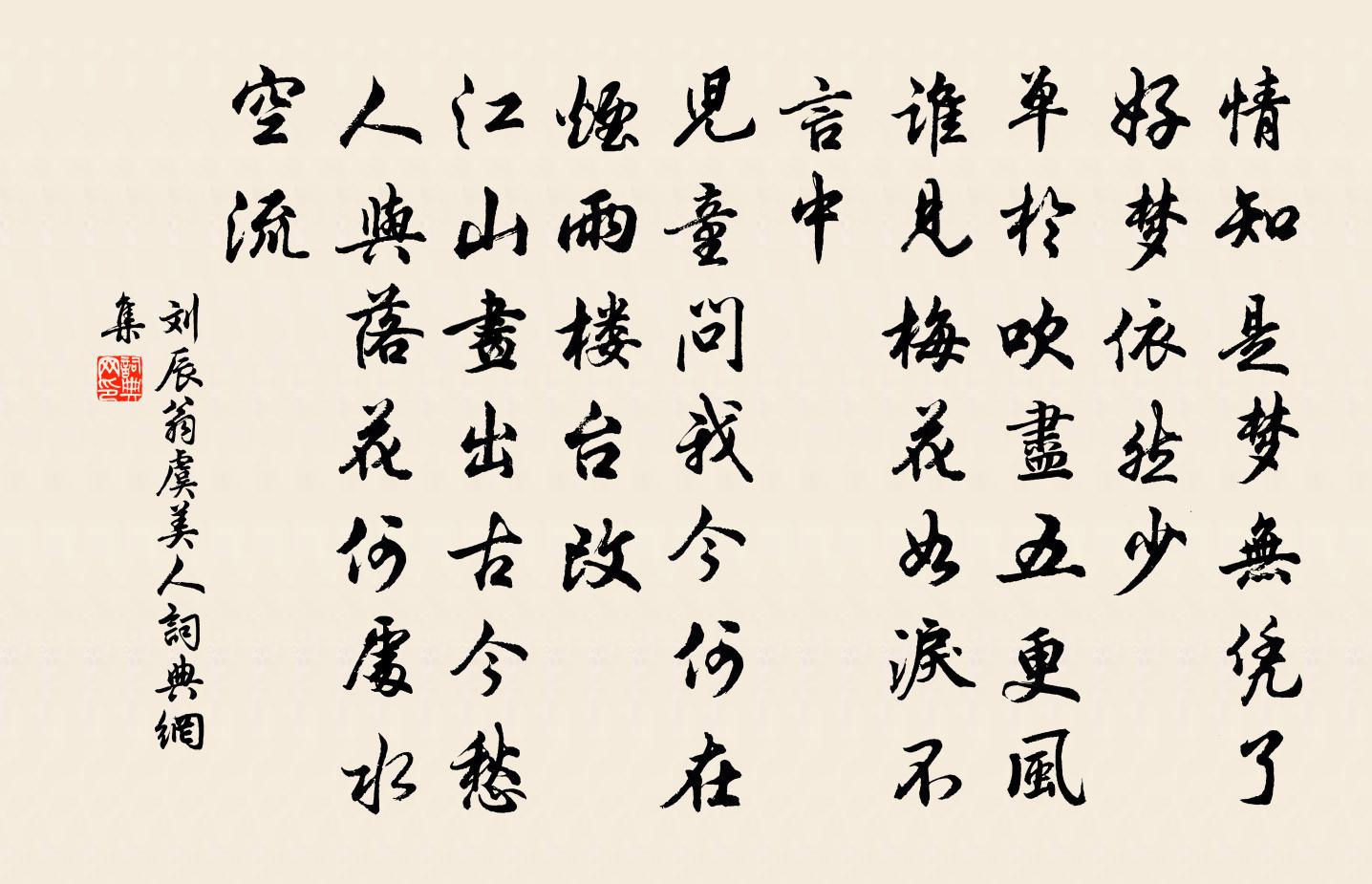 刘辰翁虞美人书法作品欣赏