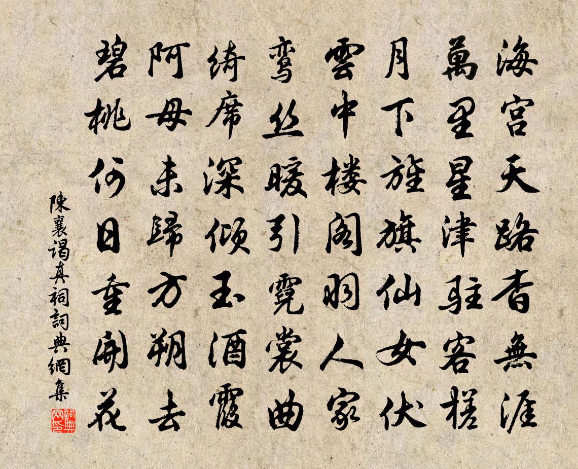 陈襄谒真祠书法作品欣赏