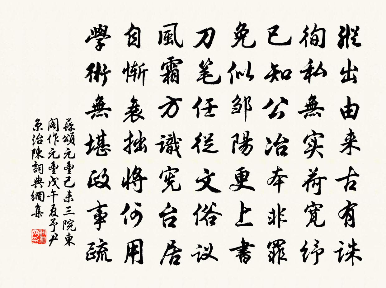 苏颂元丰己未三院东阁作元丰戊午夏予尹京治陈书法作品欣赏