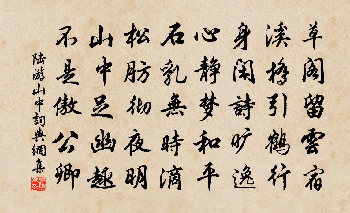 陆游山中书法作品欣赏