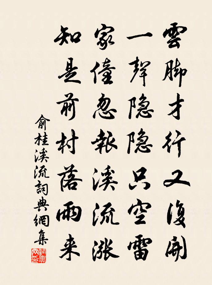 俞桂溪流书法作品欣赏