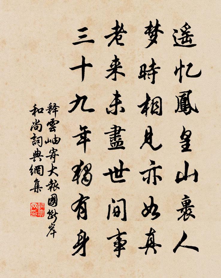 释云岫寄大报国断岸和尚书法作品欣赏