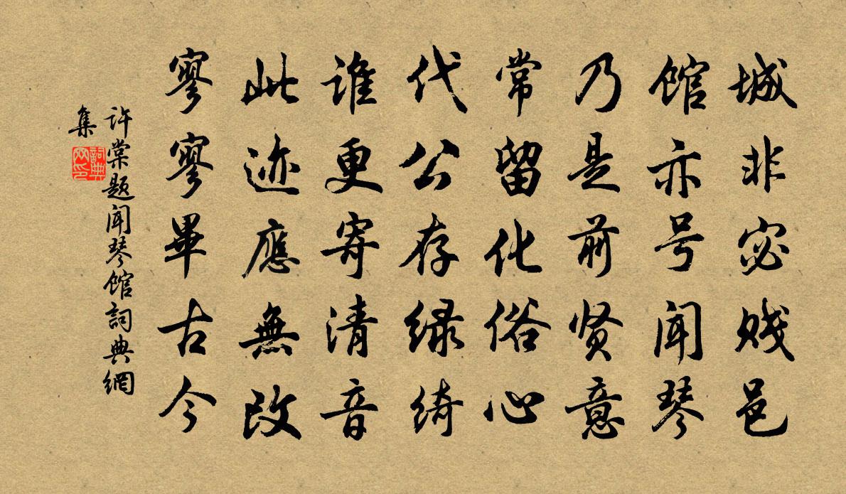 许棠题闻琴馆书法作品欣赏