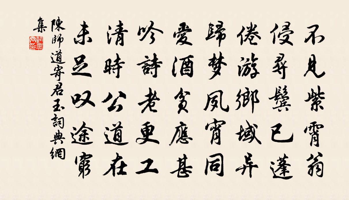陈师道寄君玉书法作品欣赏