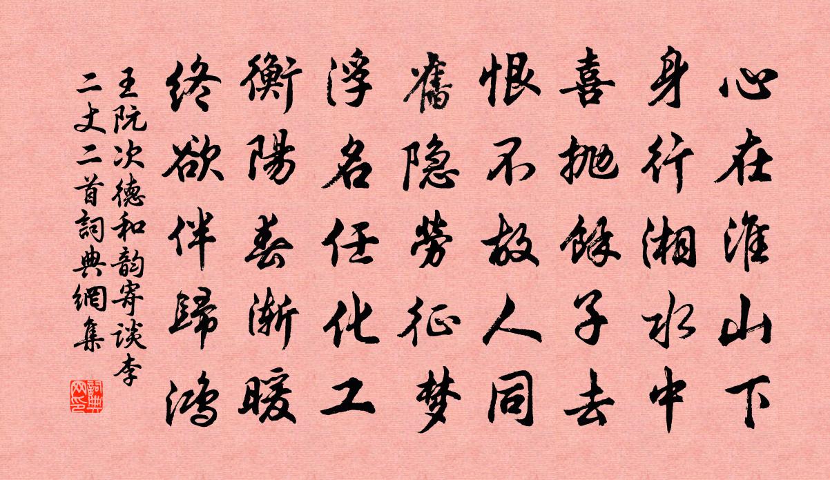 王阮次德和韵寄谈李二丈二首书法作品欣赏