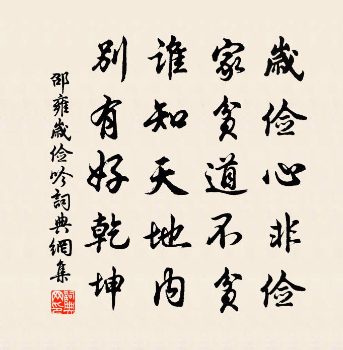 邵雍岁俭吟书法作品欣赏