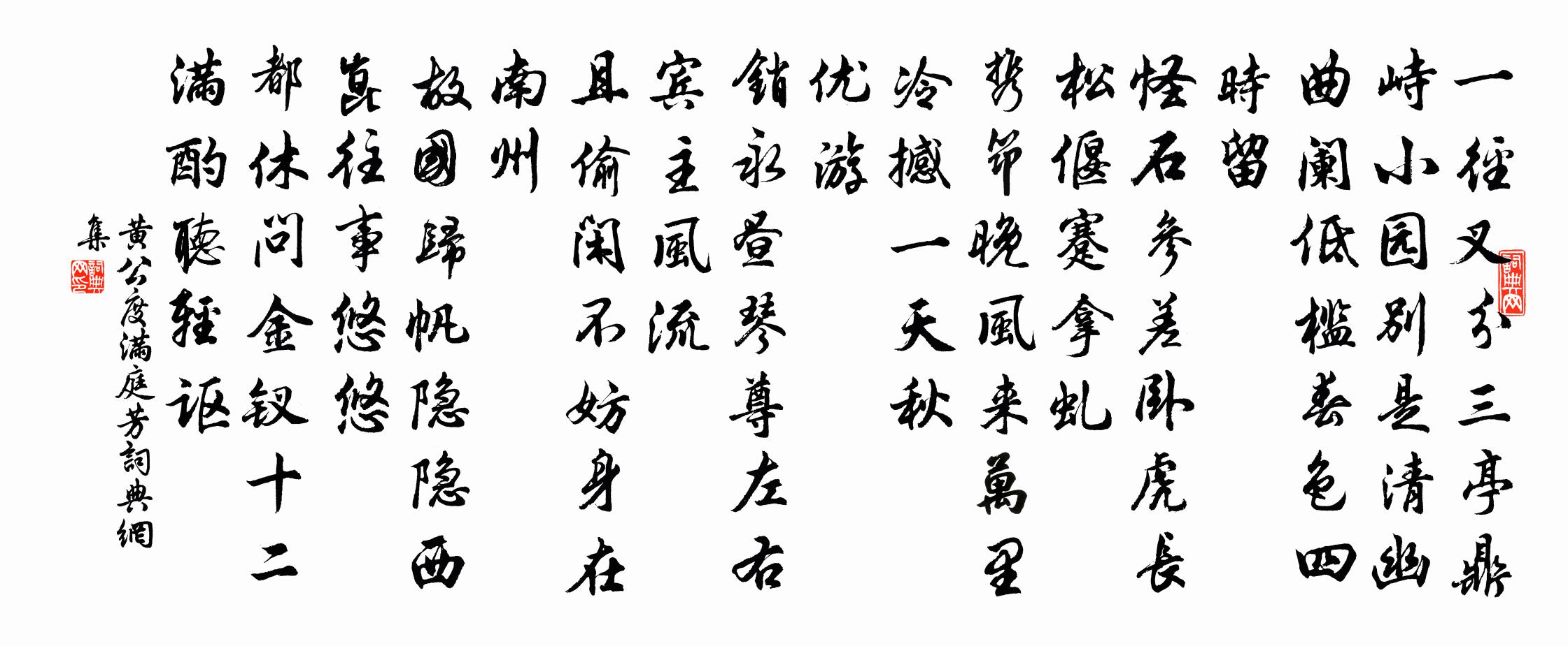 黄公度满庭芳书法作品欣赏