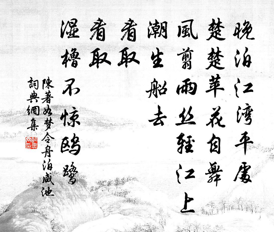 陈著如梦令（舟泊咸池）书法作品欣赏