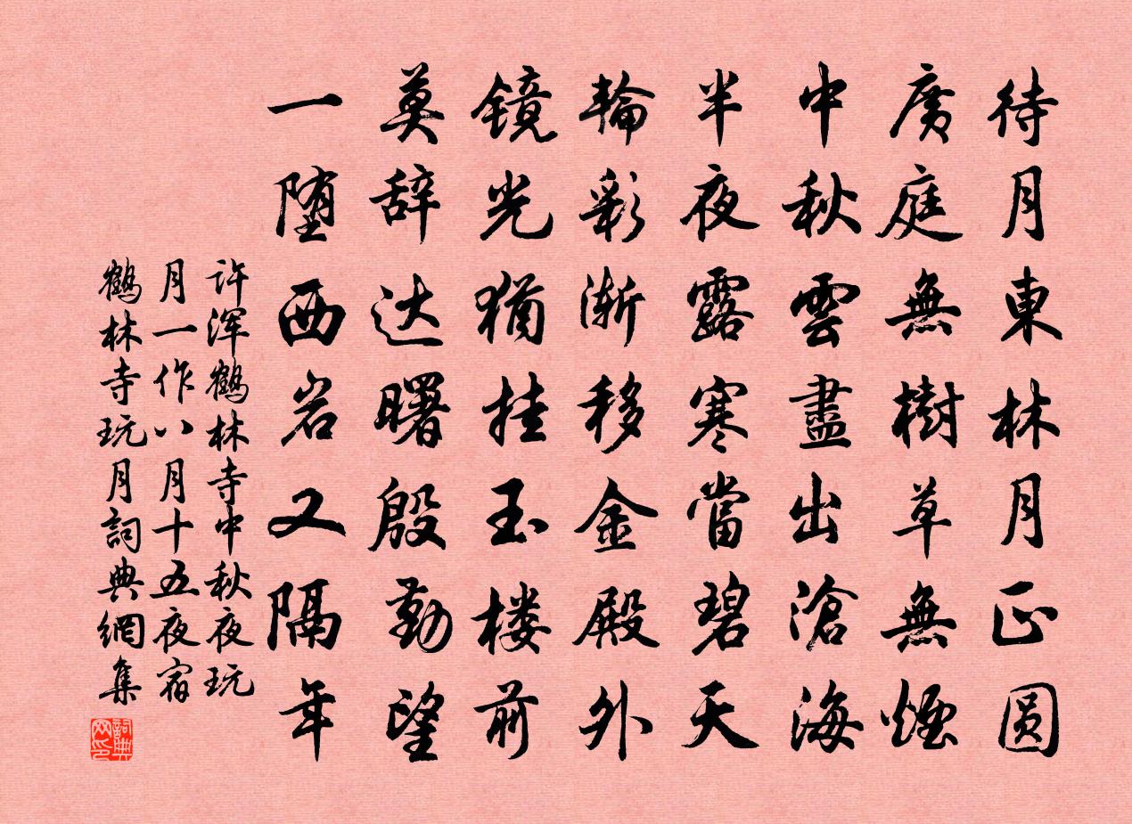 许浑鹤林寺中秋夜玩月（一作八月十五夜宿鹤林寺玩月）书法作品欣赏