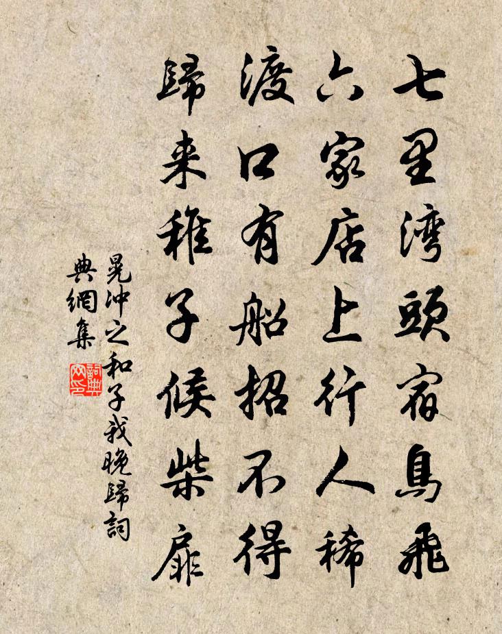 晃冲之和子我晚归书法作品欣赏