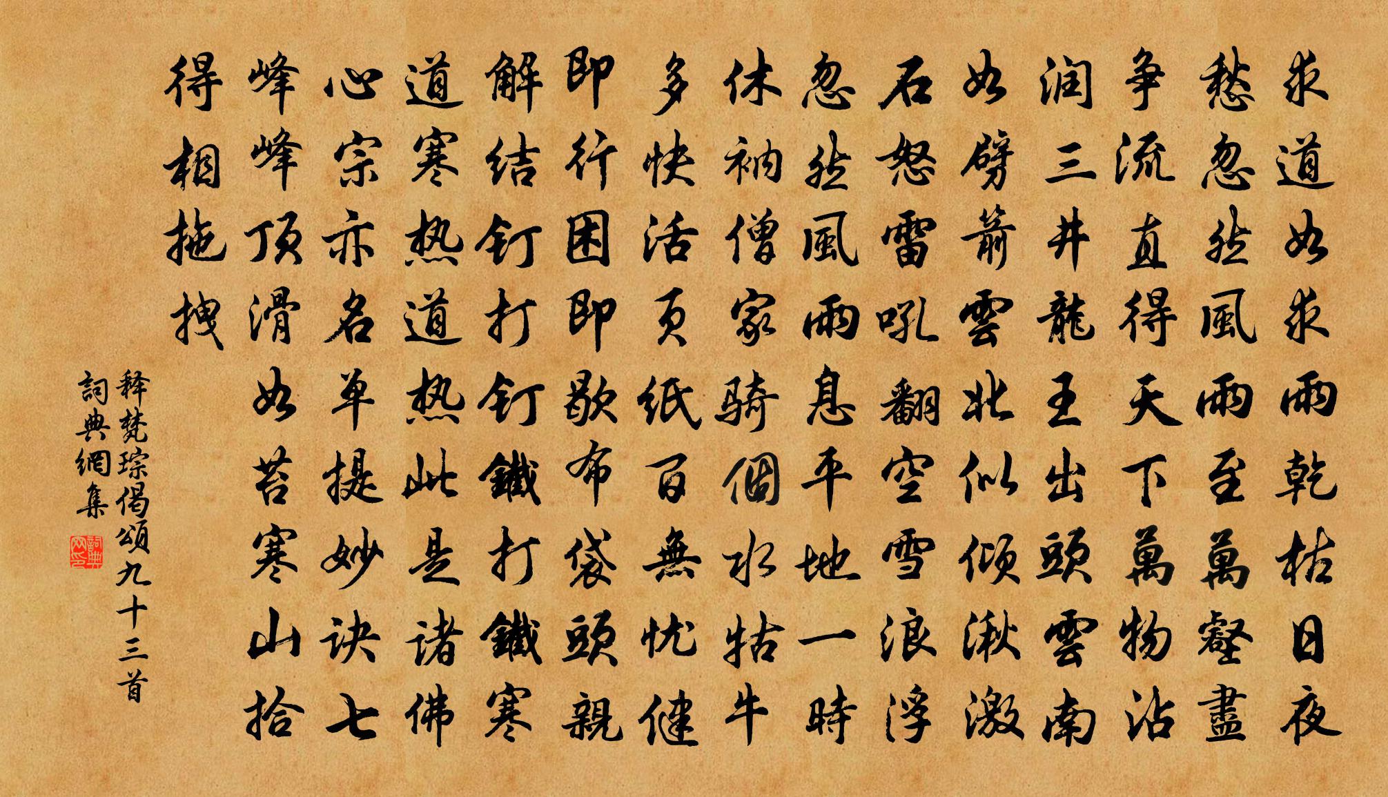 释梵琮偈颂九十三首书法作品欣赏