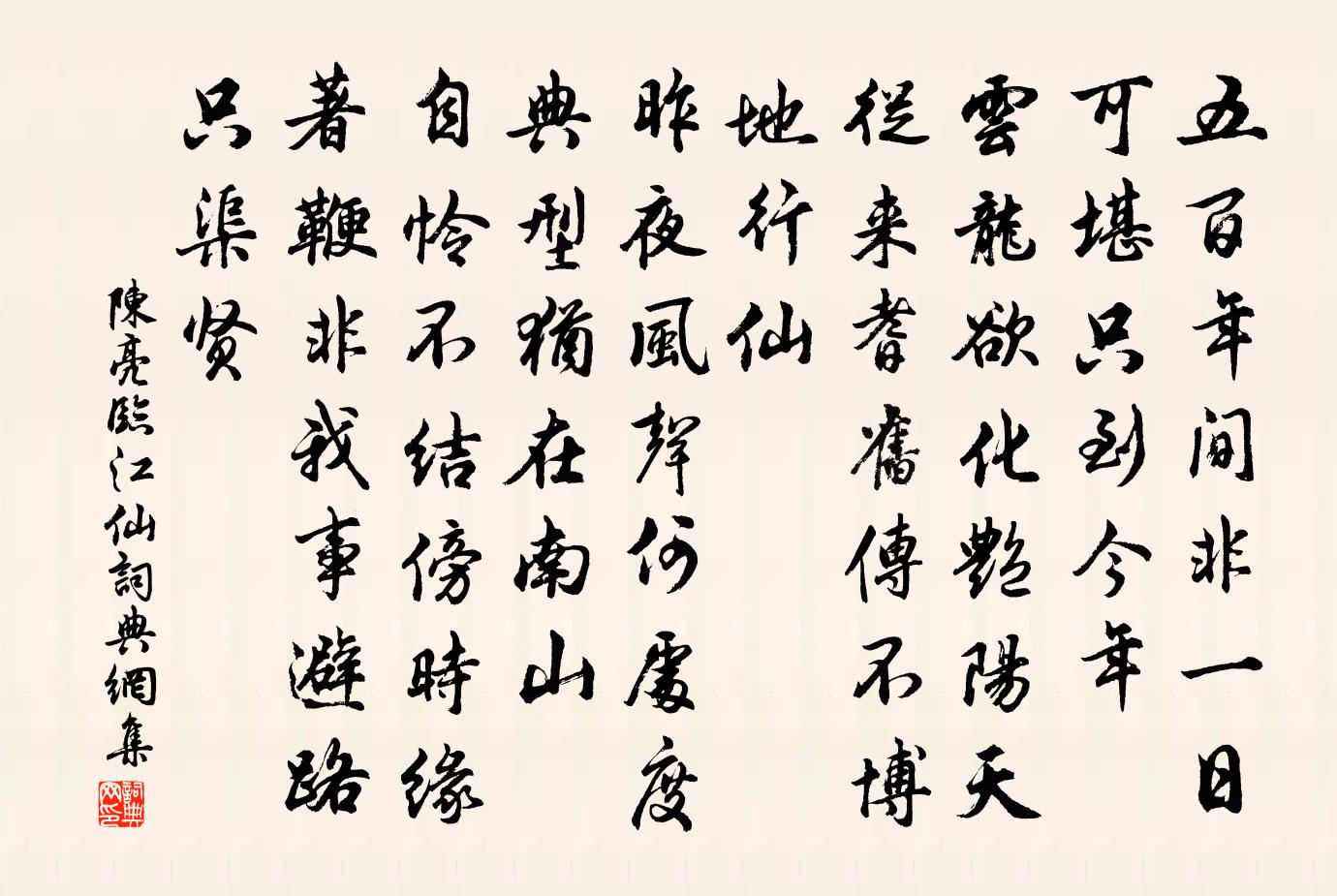 陈亮临江仙书法作品欣赏