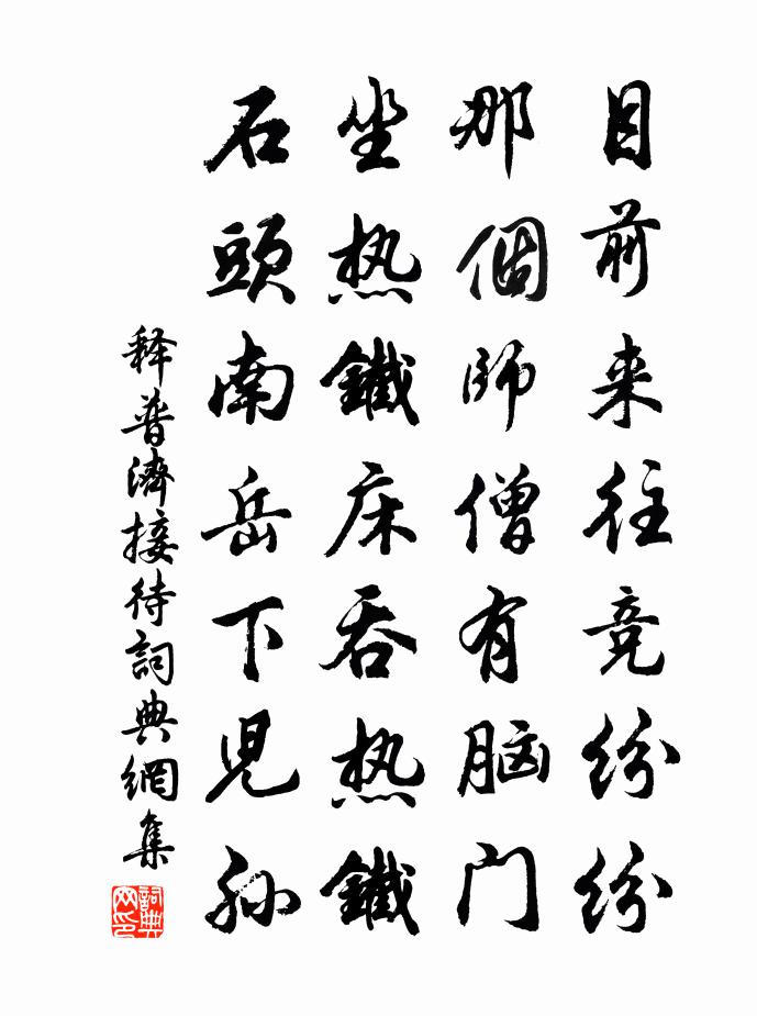 释普济接待书法作品欣赏