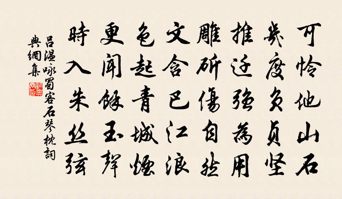 吕温咏蜀客石琴枕书法作品欣赏