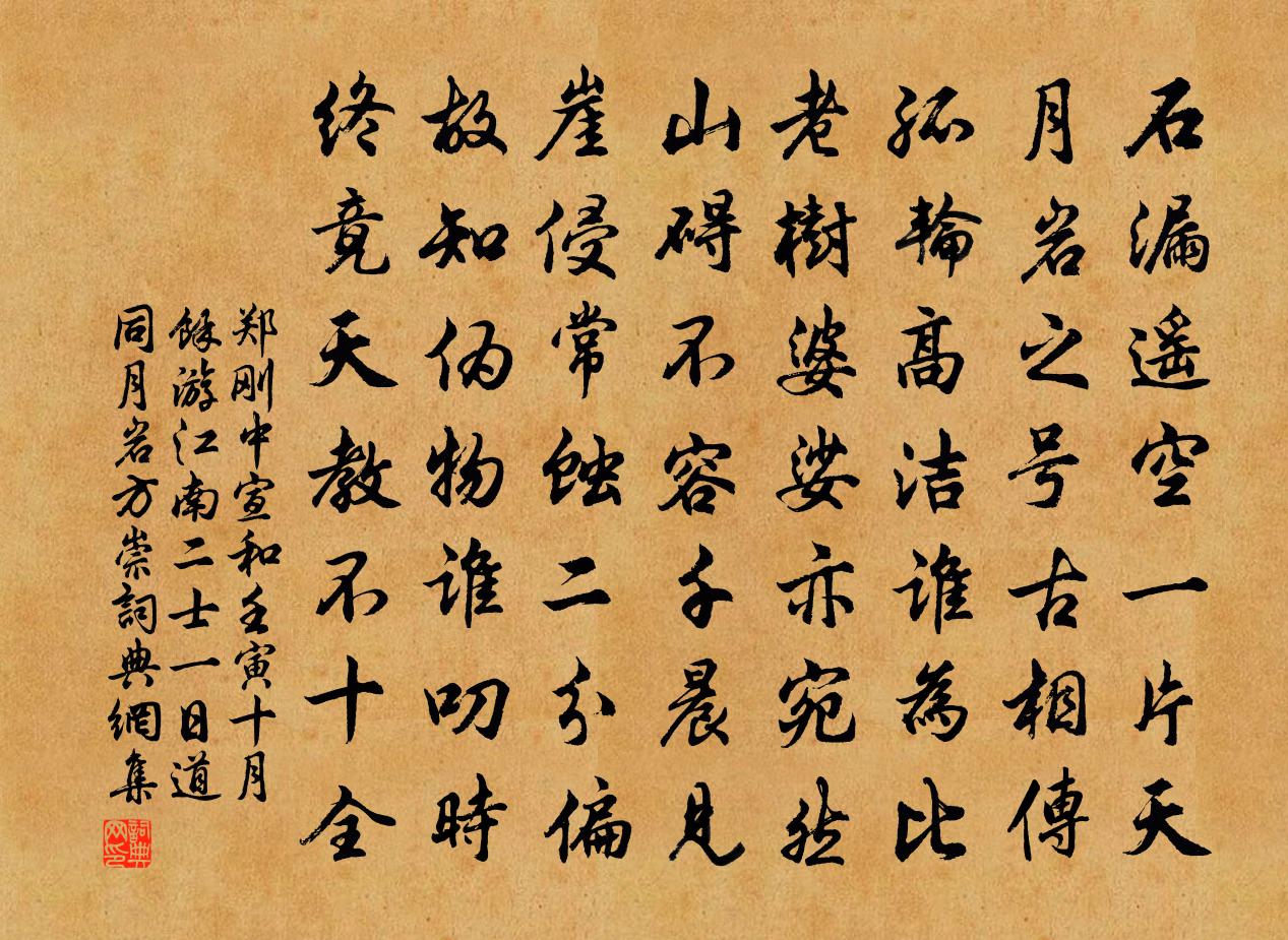 郑刚中宣和壬寅十月余游江南二士一日道同月岩方崇书法作品欣赏