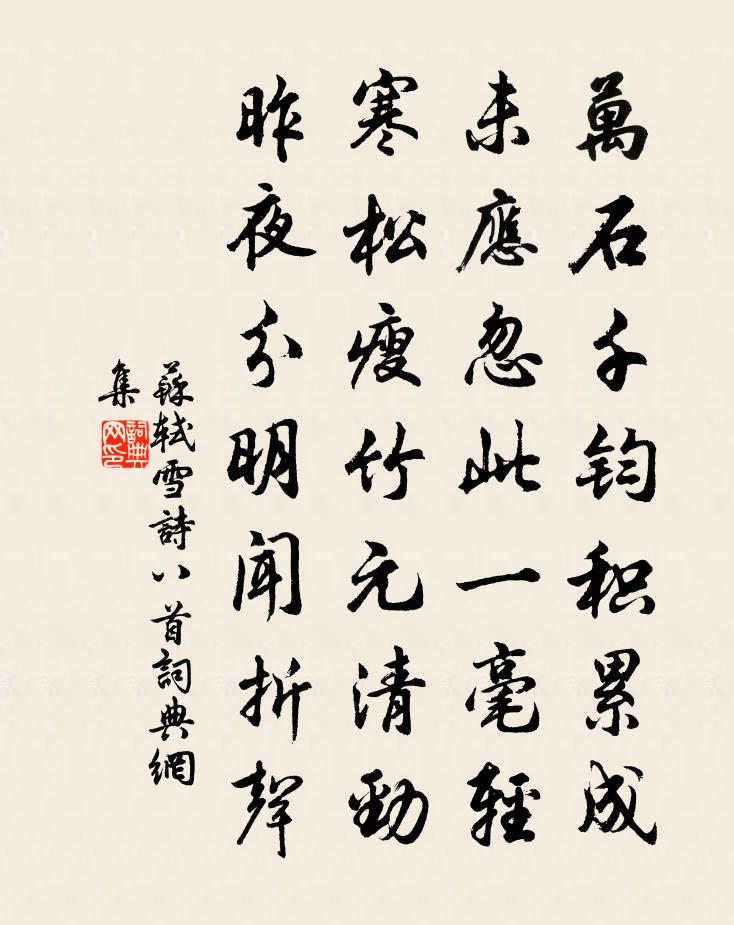 苏轼雪诗八首书法作品欣赏