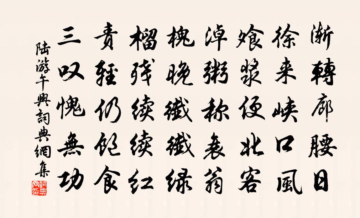 陆游午兴书法作品欣赏