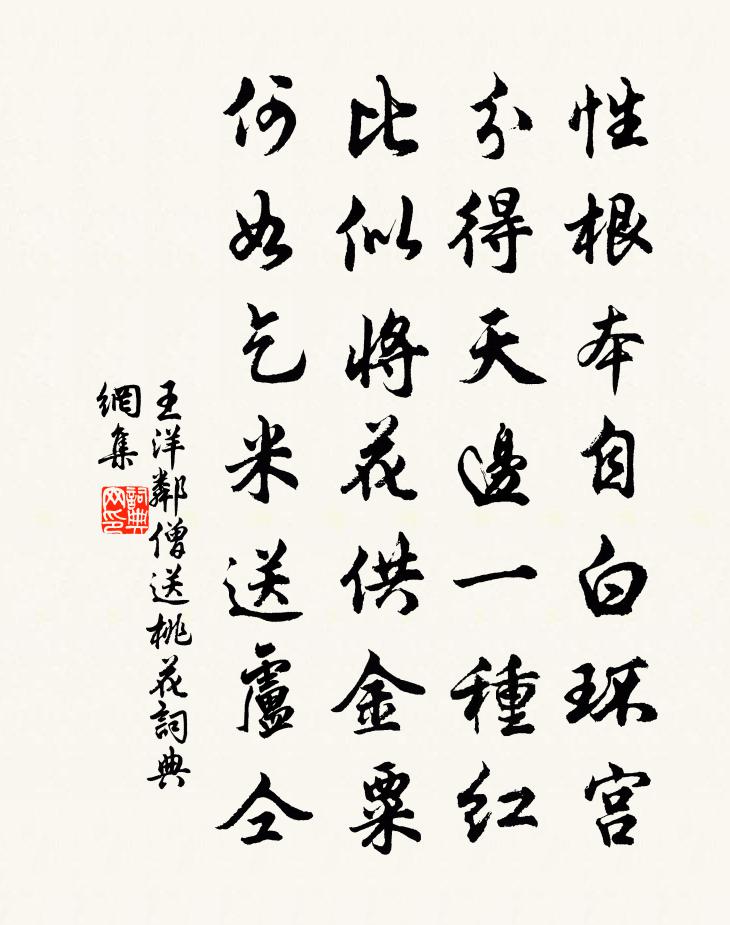 王洋邻僧送桃花书法作品欣赏