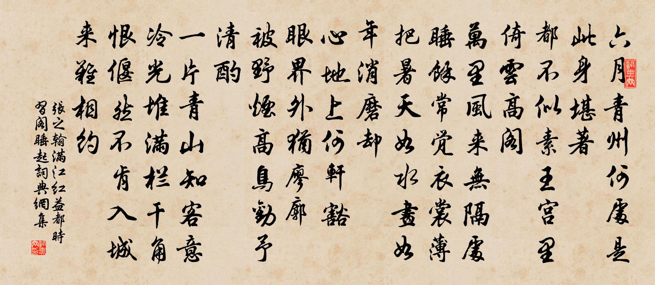 张之翰满江红 益都时习阁睡起书法作品欣赏