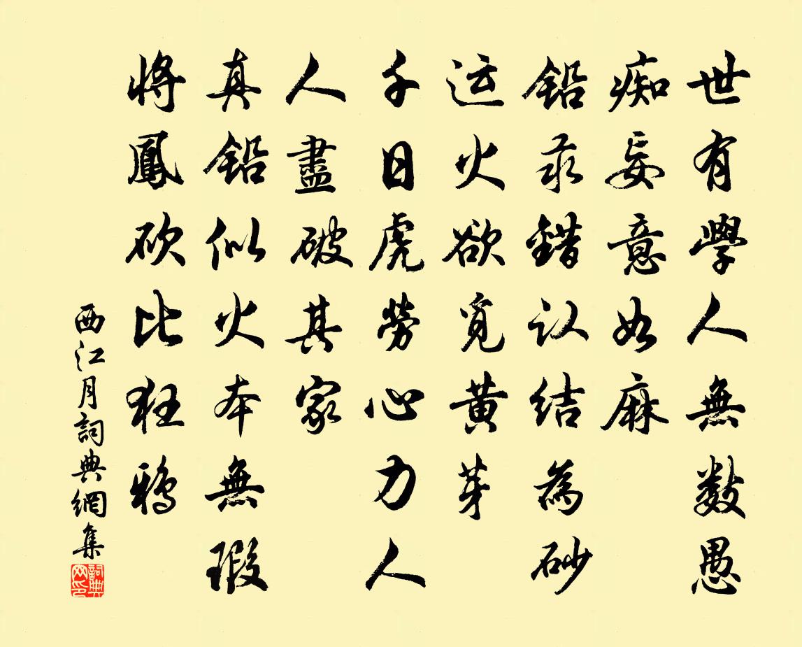 佚名西江月书法作品欣赏