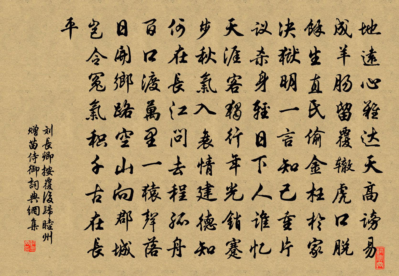 刘长卿按覆后归睦州，赠苗侍御书法作品欣赏