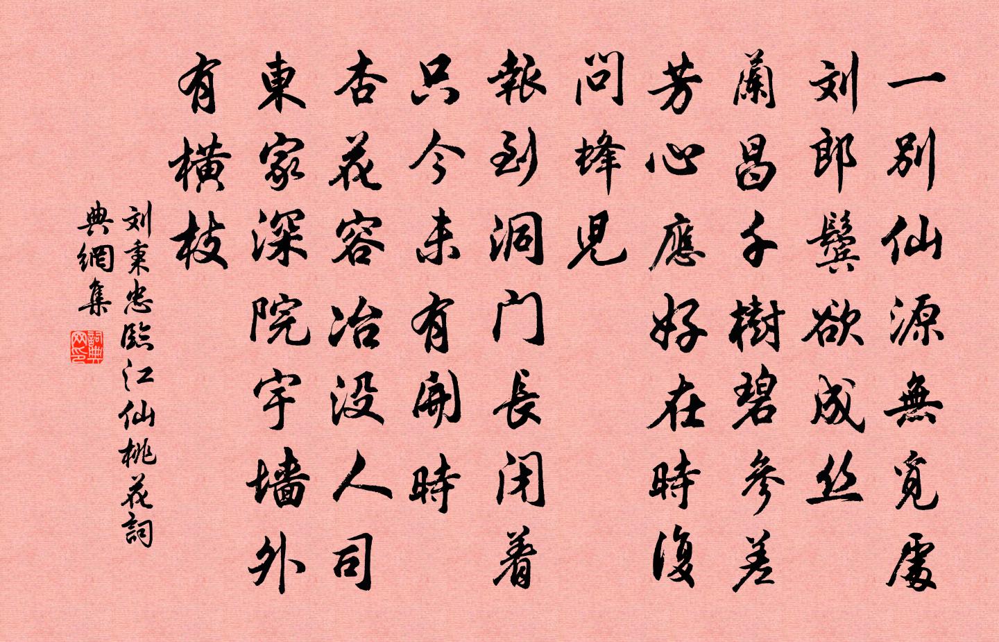 刘秉忠临江仙 桃花书法作品欣赏