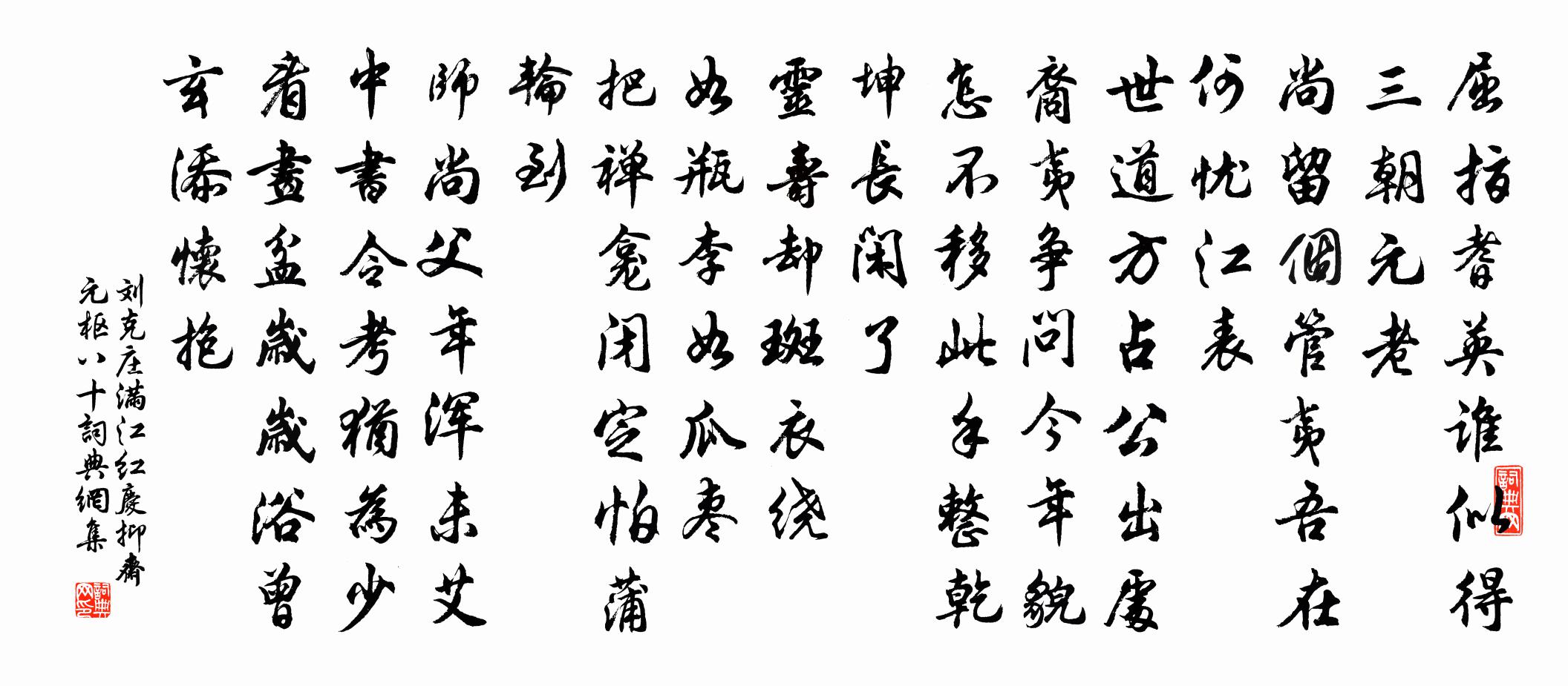 刘克庄满江红（庆抑斋元枢八十）书法作品欣赏