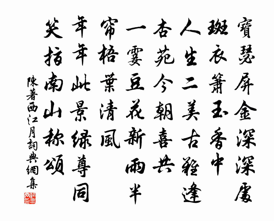 陈著西江月书法作品欣赏