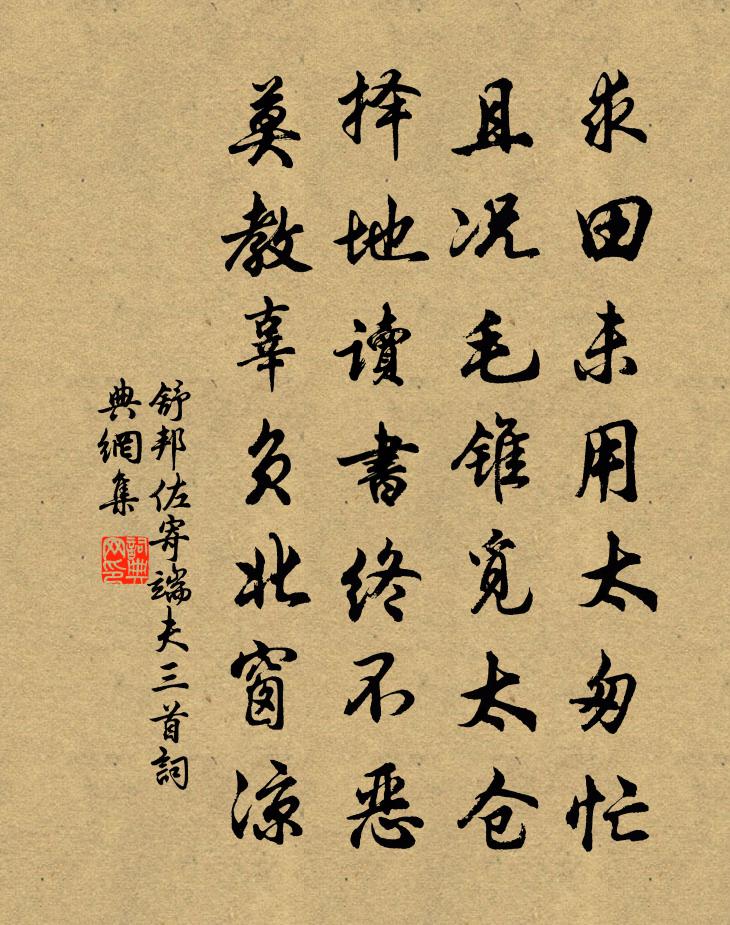 舒邦佐寄端夫三首书法作品欣赏