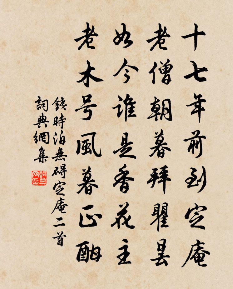 钱时泊无碍定庵二首书法作品欣赏