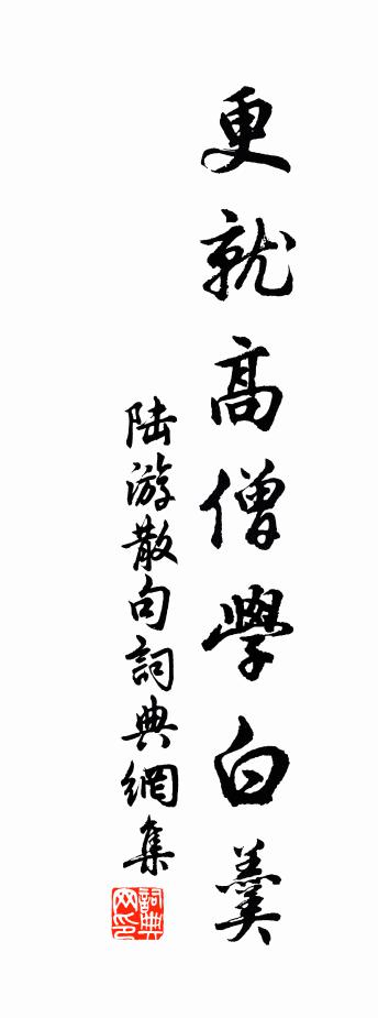 陆游句书法作品欣赏