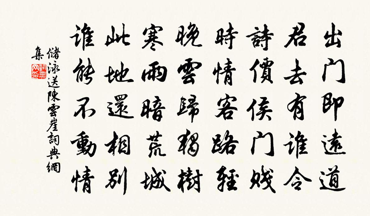 储泳送陈云崖书法作品欣赏