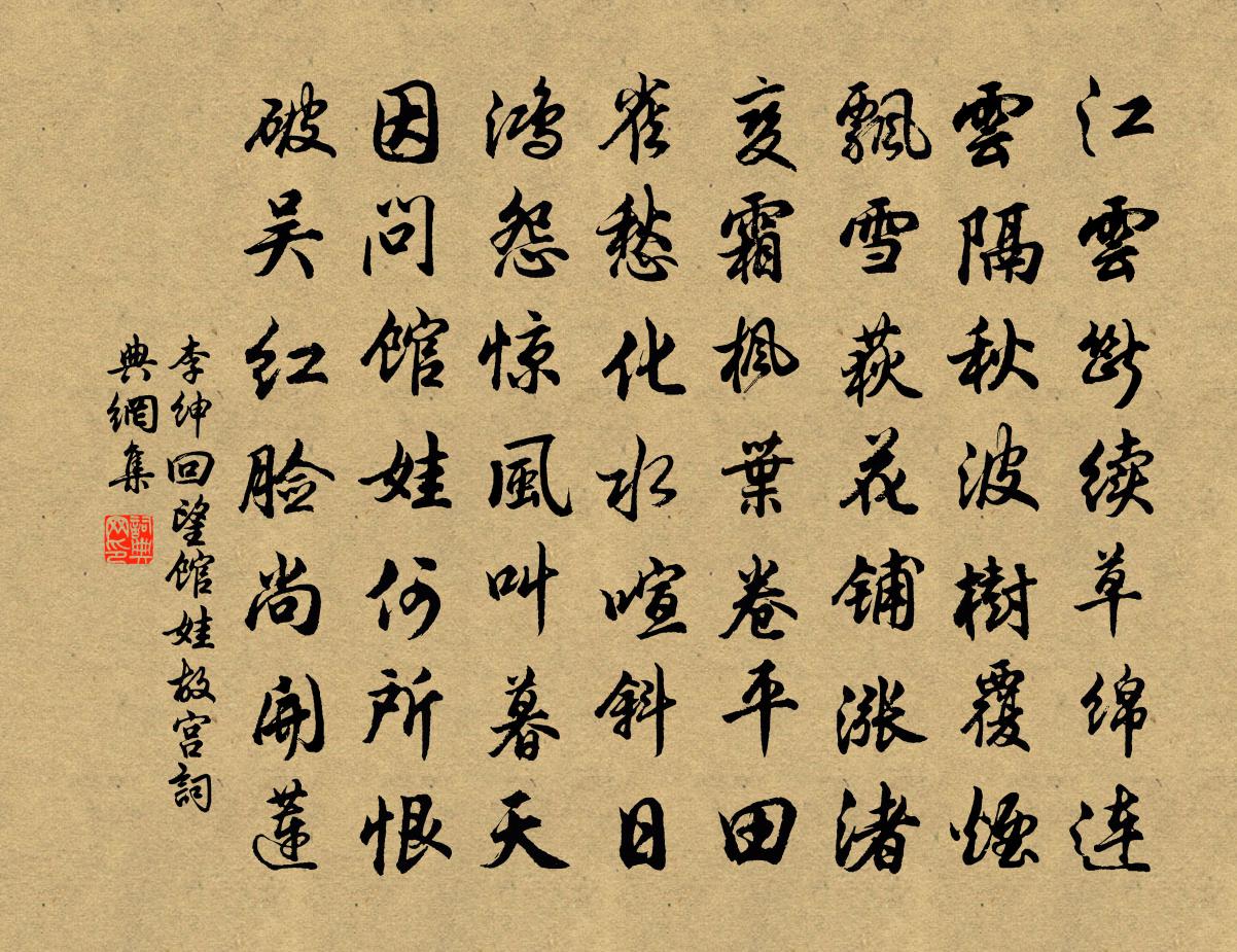 李绅回望馆娃故宫书法作品欣赏