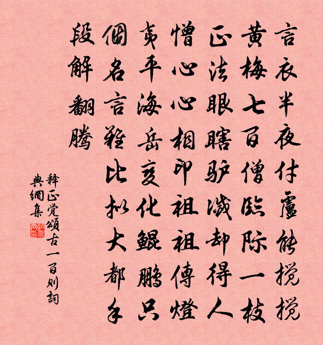 释正觉颂古一百则书法作品欣赏