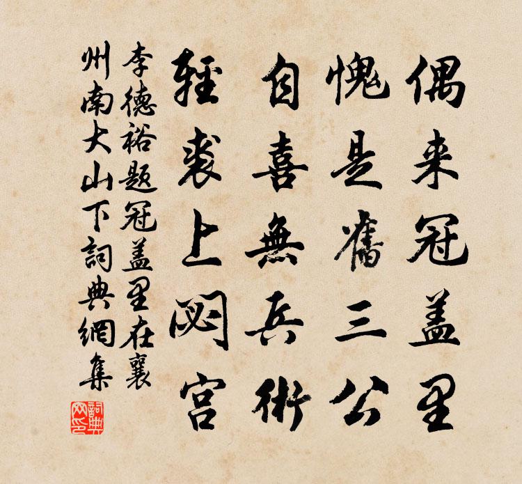 李德裕题冠盖里（在襄州南大山下）书法作品欣赏