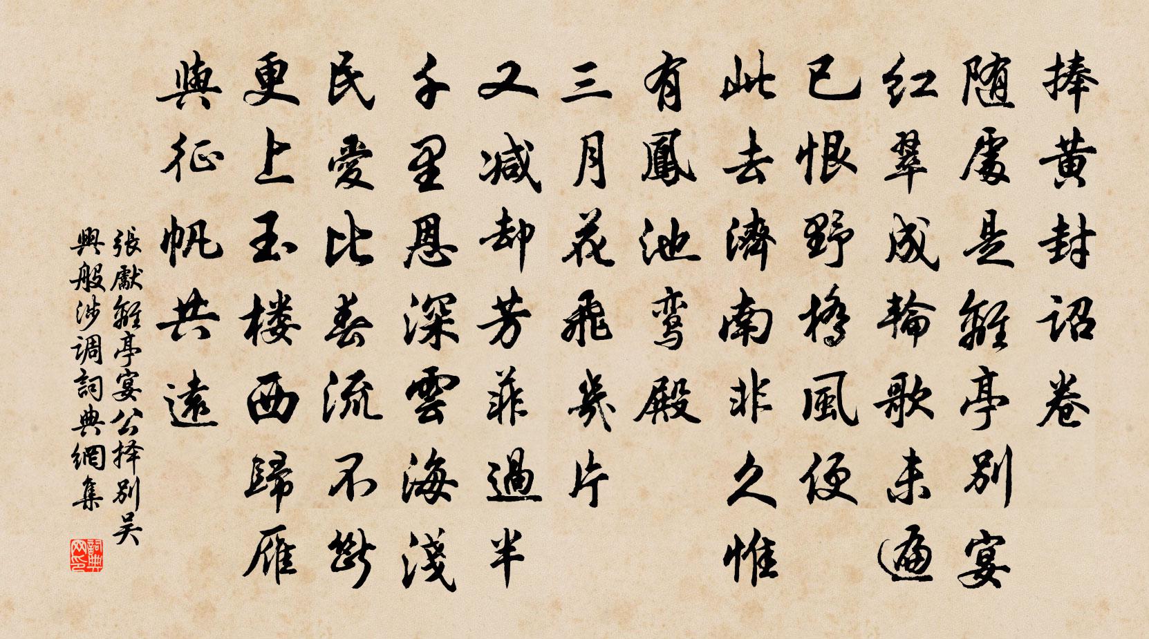 张先离亭宴（公择别吴兴·般涉调）书法作品欣赏