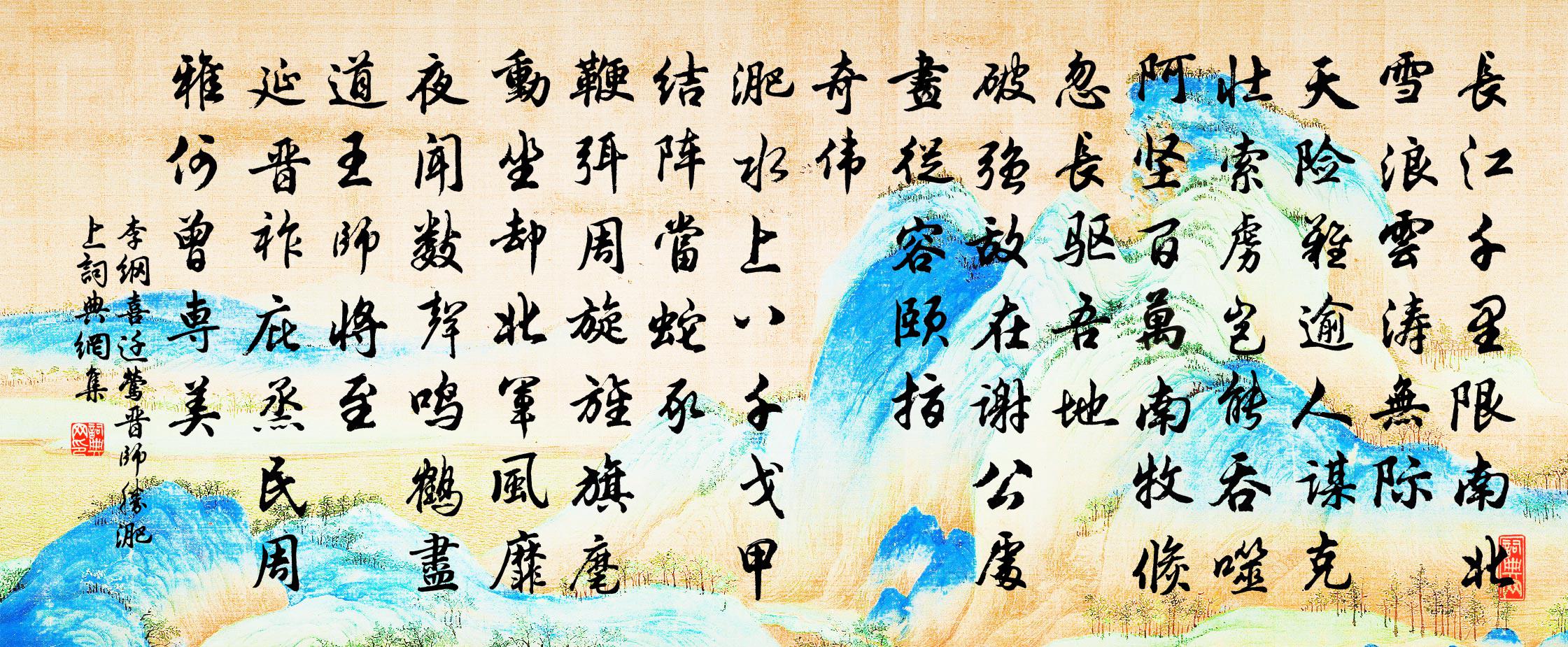 李纲喜迁莺 晋师胜淝上书法作品欣赏