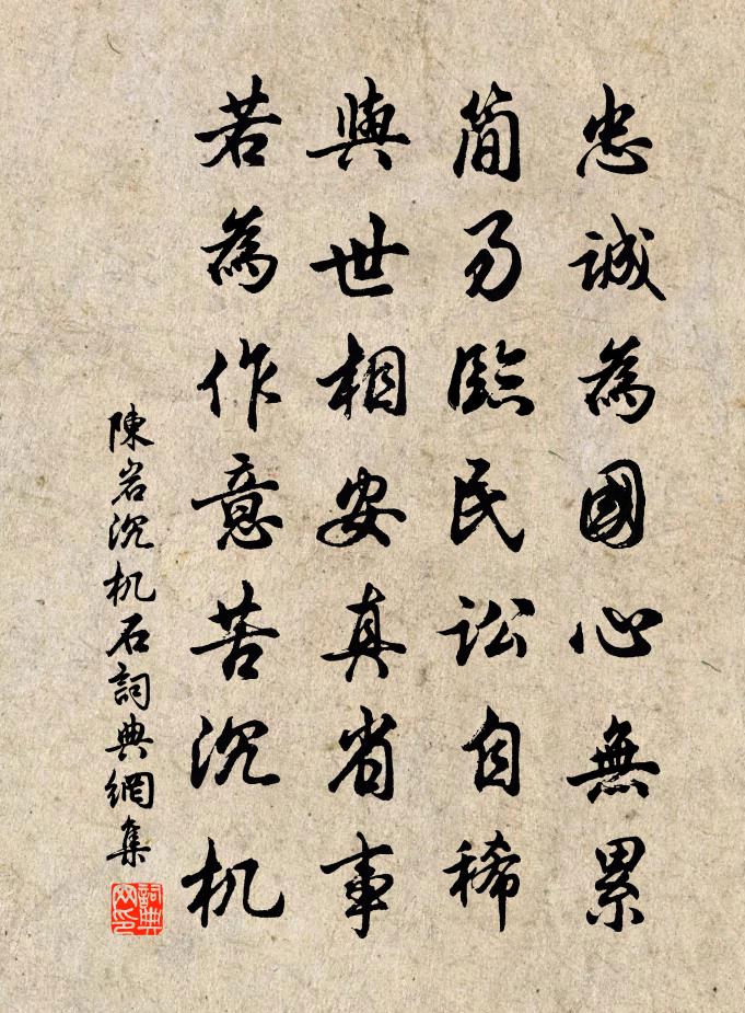 陈岩沉机石书法作品欣赏