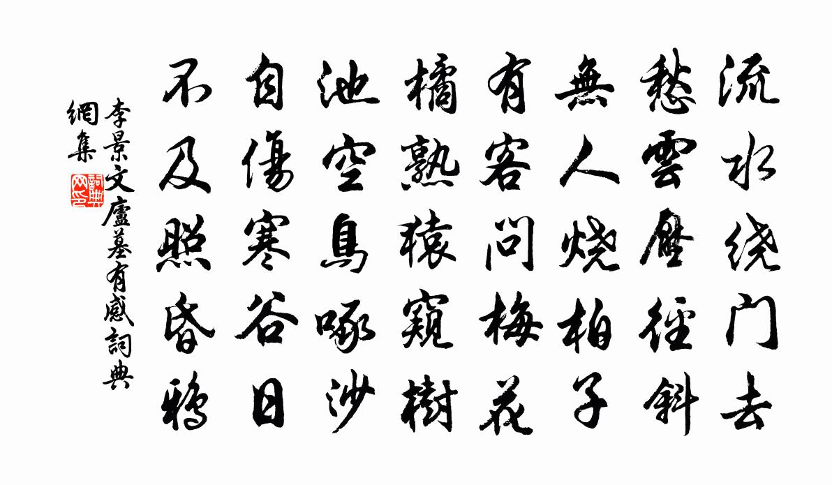李景文庐墓有感书法作品欣赏