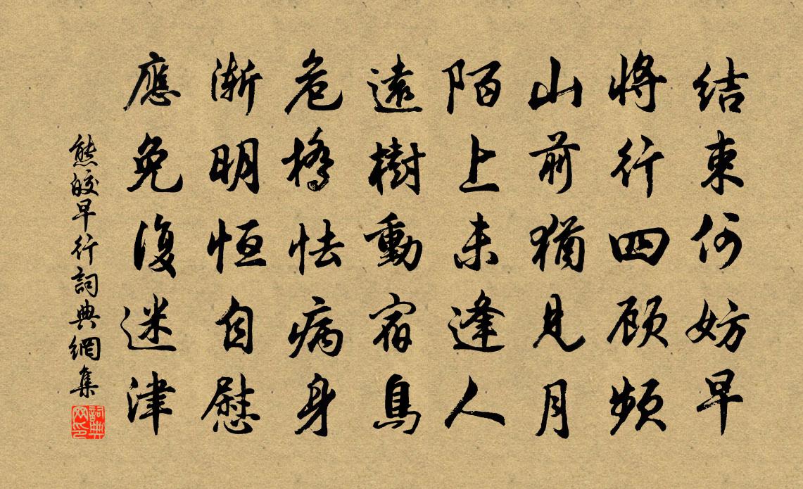 熊皎早行书法作品欣赏