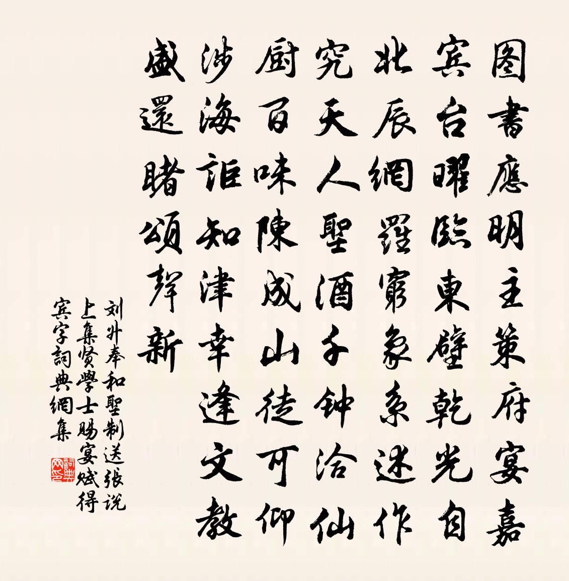 刘升奉和圣制送张说上集贤学士赐宴（赋得宾字）书法作品欣赏