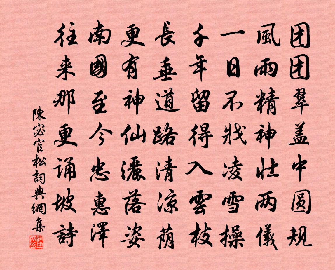 陈宓官松书法作品欣赏