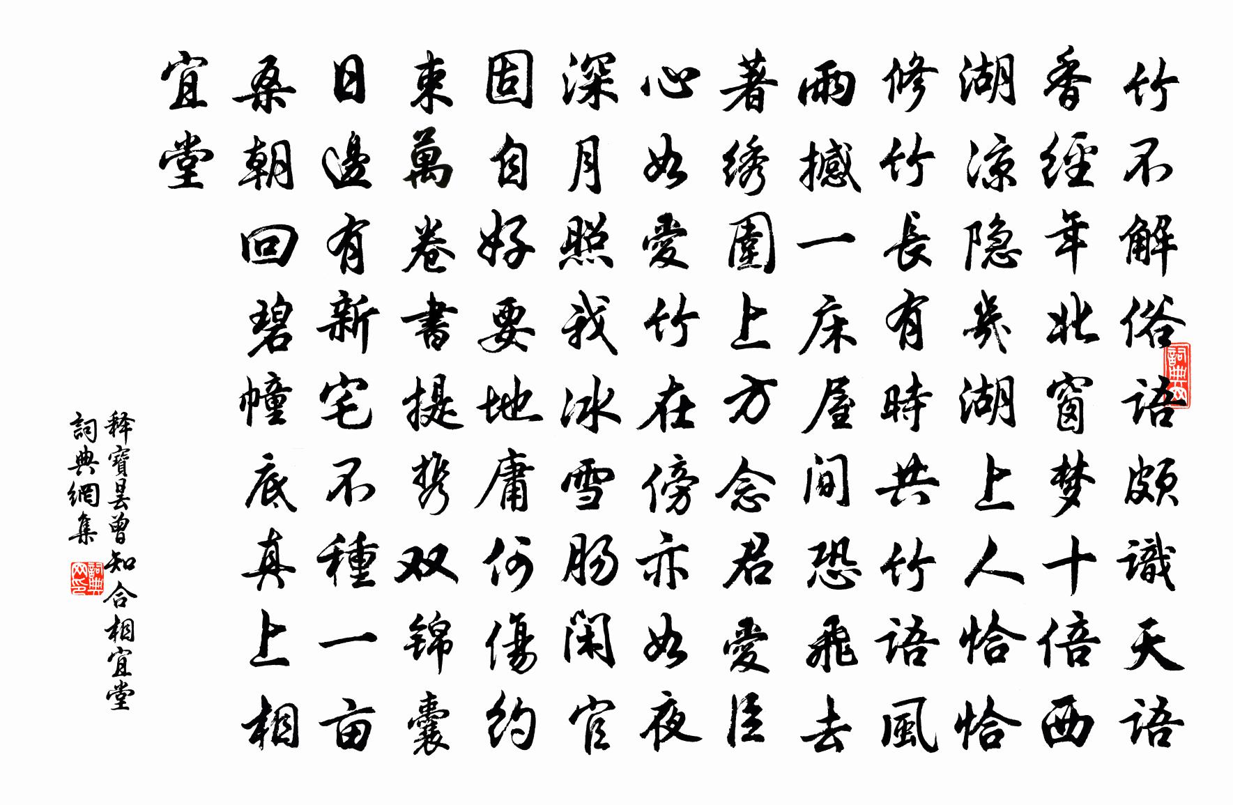 释宝昙曾知合相宜堂书法作品欣赏