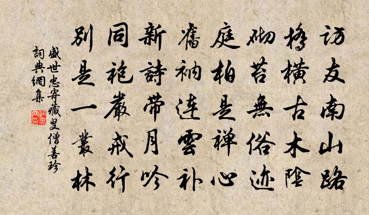 盛世忠寄藏叟僧善珍书法作品欣赏