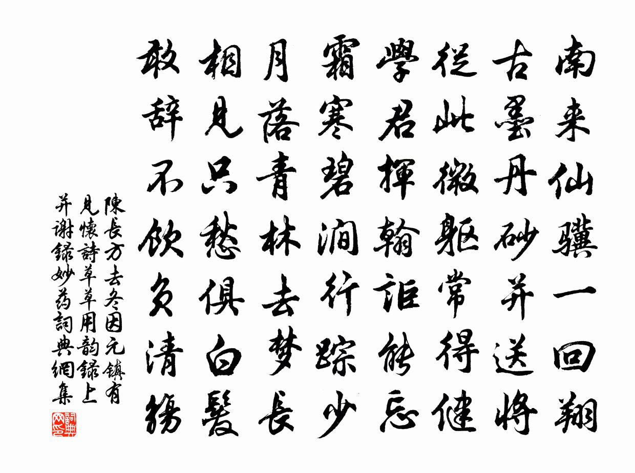 陈长方去冬因元镇有见怀诗草草用韵录上并谢录妙药书法作品欣赏