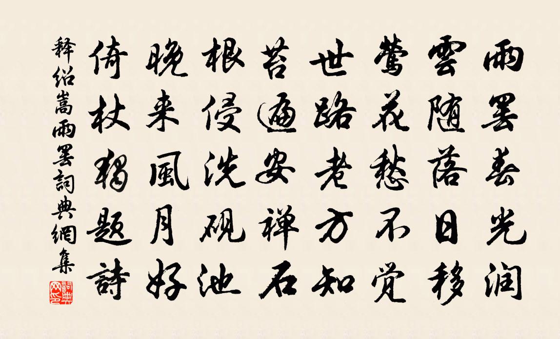 释绍嵩雨罢书法作品欣赏