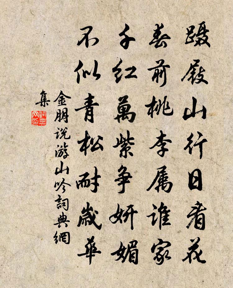 金朋说游山吟书法作品欣赏