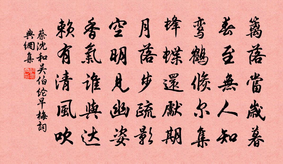 蔡沈和吴伯纶早梅书法作品欣赏